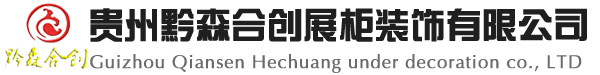 贵州黔森合创展柜装饰有限公司